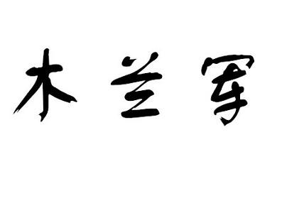 木兰军商标转让