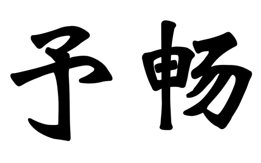 予畅商标转让