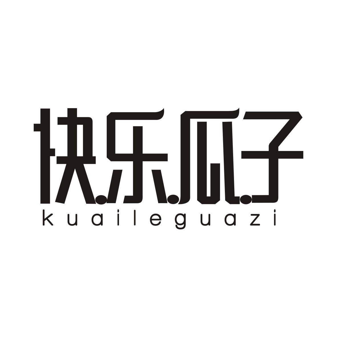 快乐瓜子商标转让