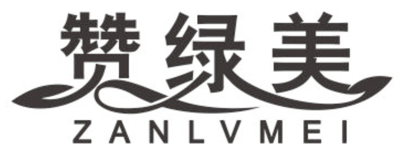 赞绿美 ZANLVMEI商标转让