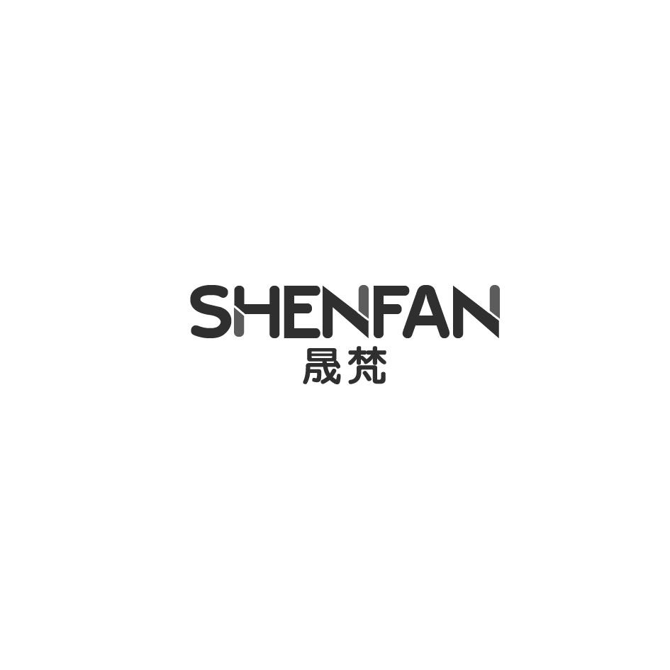 晟梵 SHENFAN商标转让