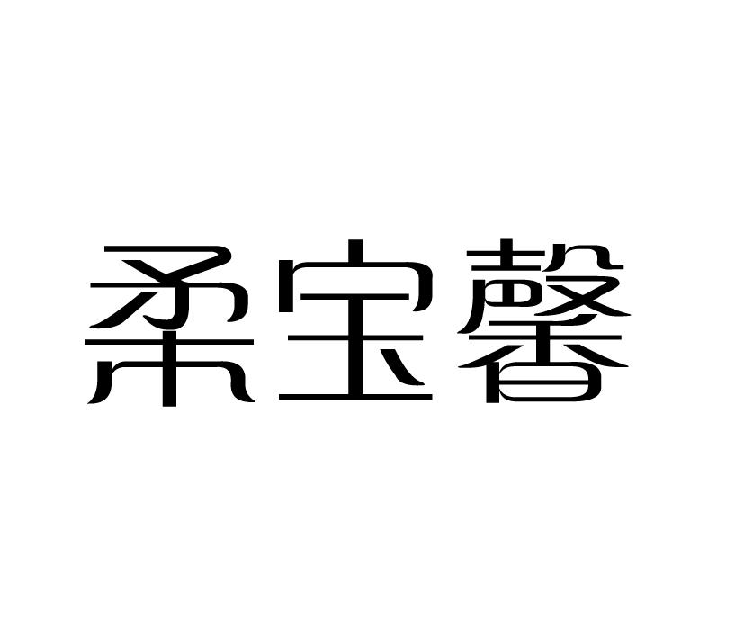 柔宝馨商标转让