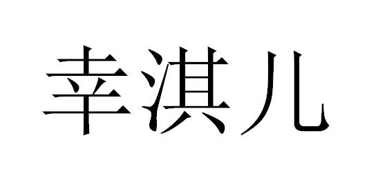 幸淇儿商标转让