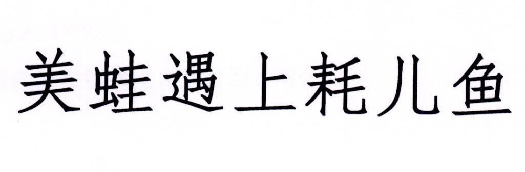 美蛙遇上耗儿鱼商标转让