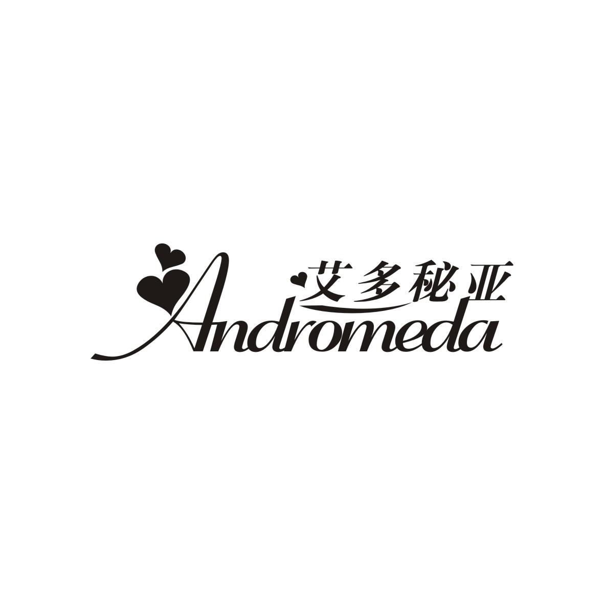 艾多秘亚 ANDROMEDA商标转让