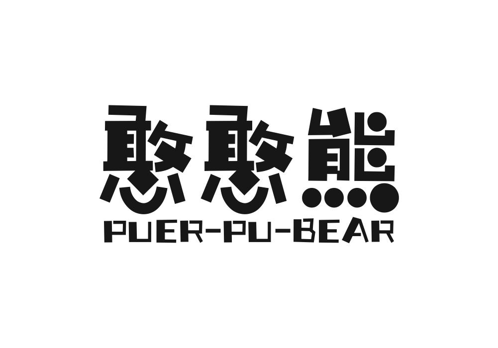 憨憨熊 PURE-PU-BEAR商标转让