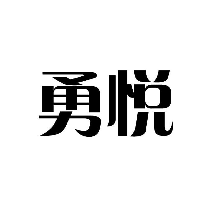 勇悦商标转让