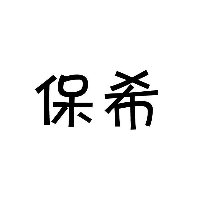 保希商标转让