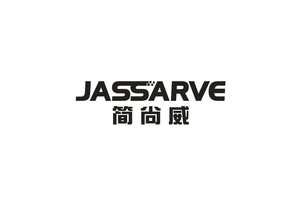 简尚威 JASSARVE商标转让