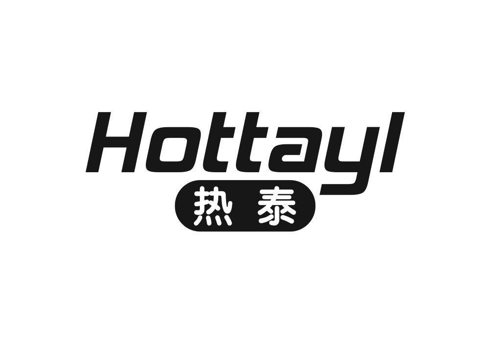 热泰 HOTTAYL商标转让