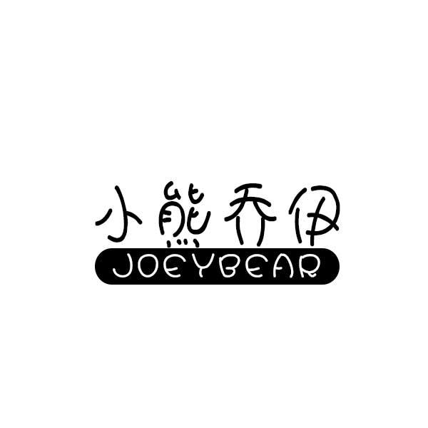 小熊乔伊 JOEYBEAR商标转让