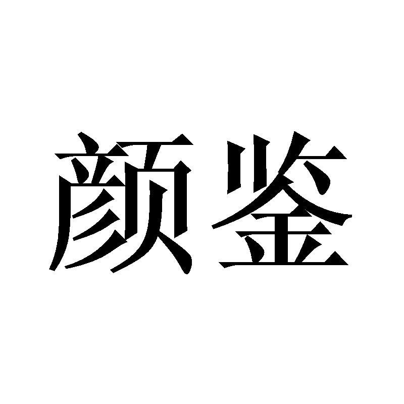 颜鉴商标转让