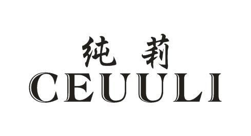 纯莉 CEUULI商标转让