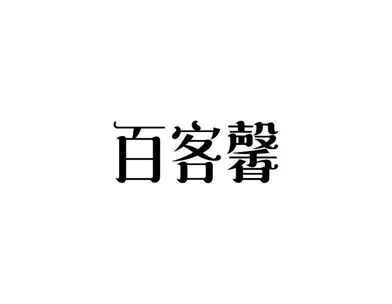 百客馨商标转让