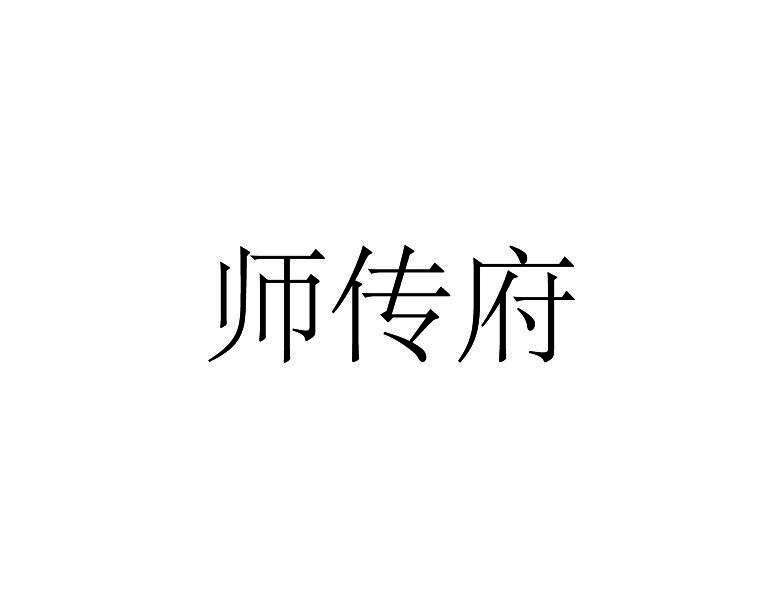 师传府商标转让