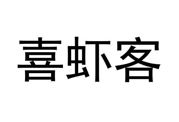 喜虾客商标转让