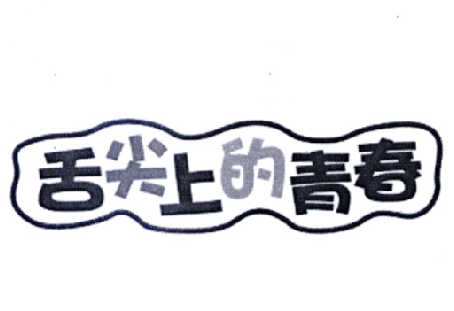 舌尖上的青春商标转让