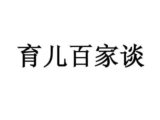 育儿百家谈商标转让