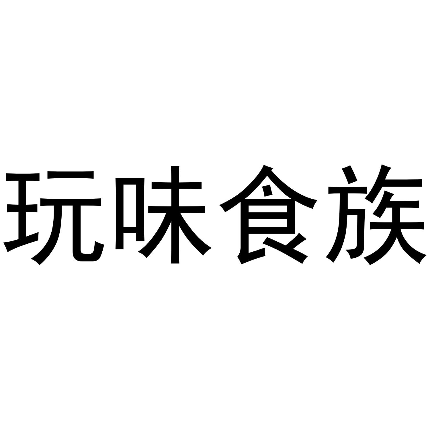 玩味食族商标转让