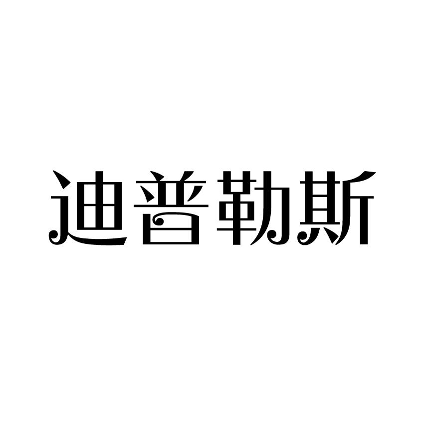 迪普勒斯商标转让