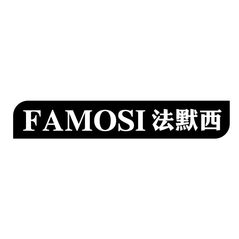 法默西 FAMOSI商标转让