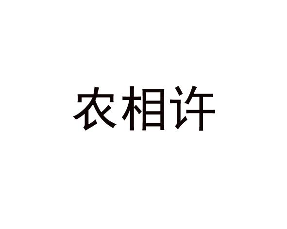 农相许商标转让