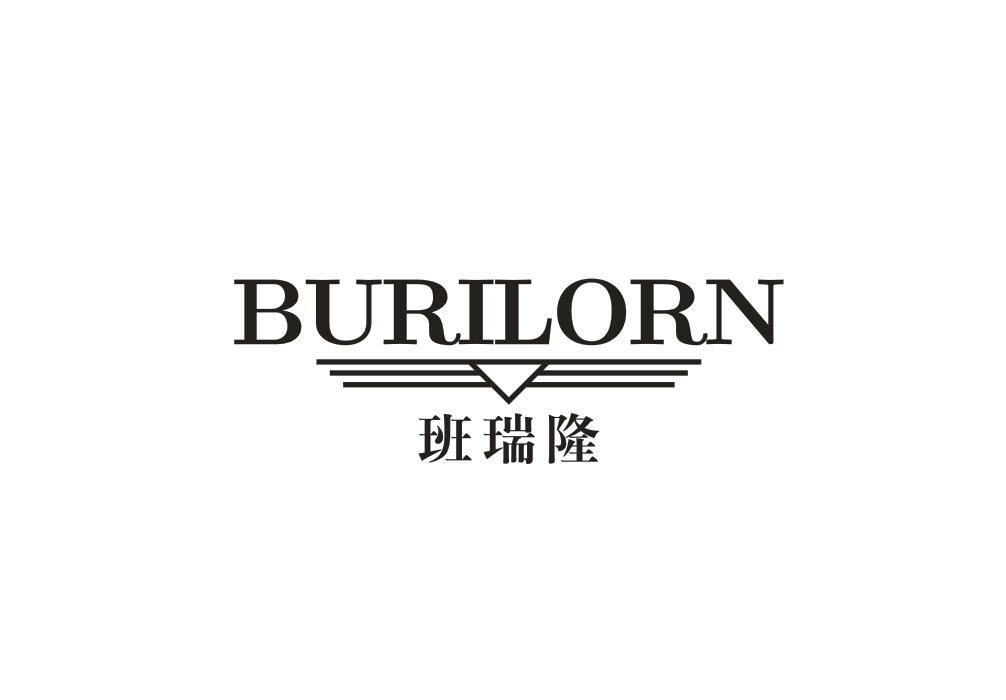 班瑞隆 BURILORN商标转让