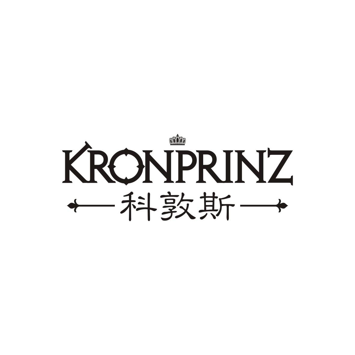 科敦斯 KRONPRINZ商标转让