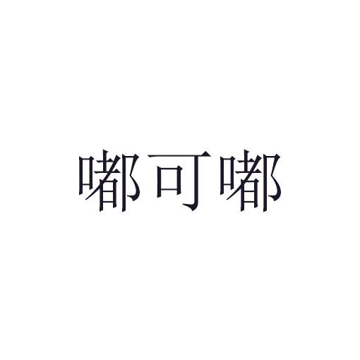 嘟可嘟商标转让