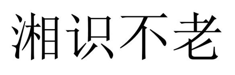 湘识不老商标转让