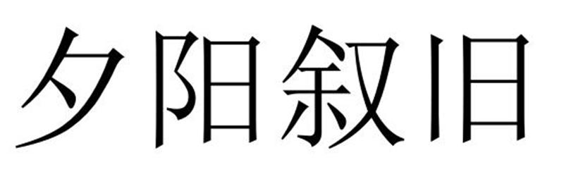 夕阳叙旧商标转让