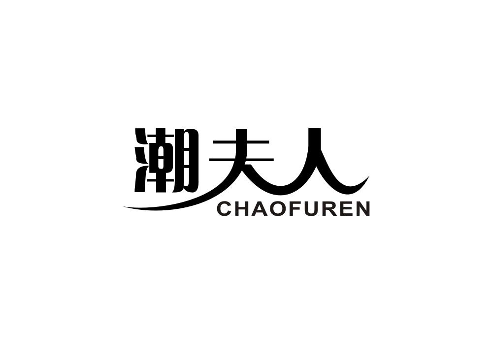 潮夫人商标转让