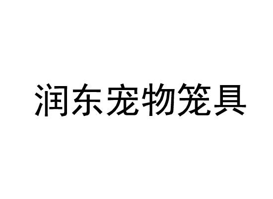 润东宠物笼具商标转让
