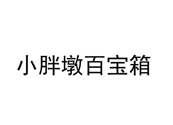 小胖墩百宝箱商标转让