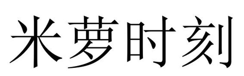 米萝时刻商标转让