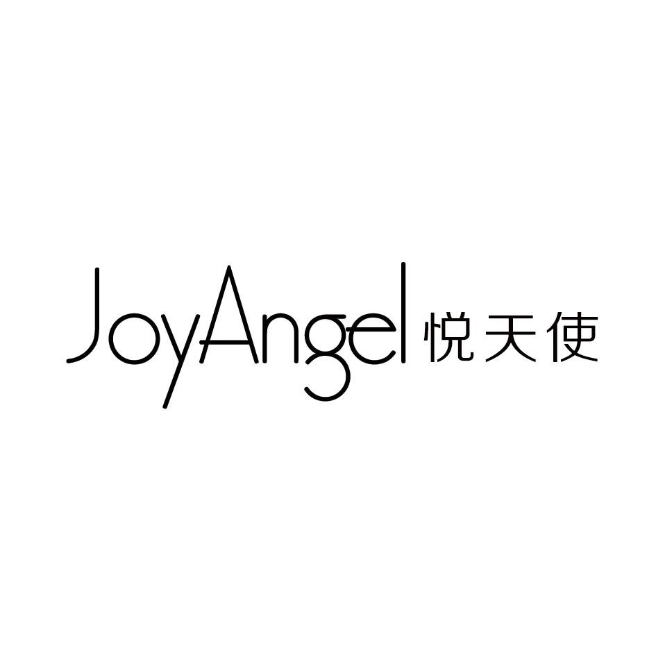 JOYANGEL 悦天使商标转让