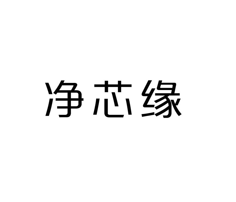 净芯缘商标转让