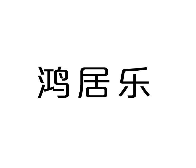 鸿居乐商标转让
