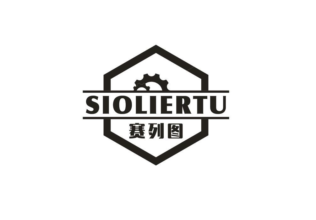 赛列图 SIOLIERTU商标转让