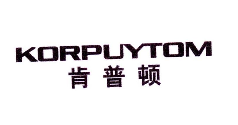 肯普顿 KORPUYTOM商标转让