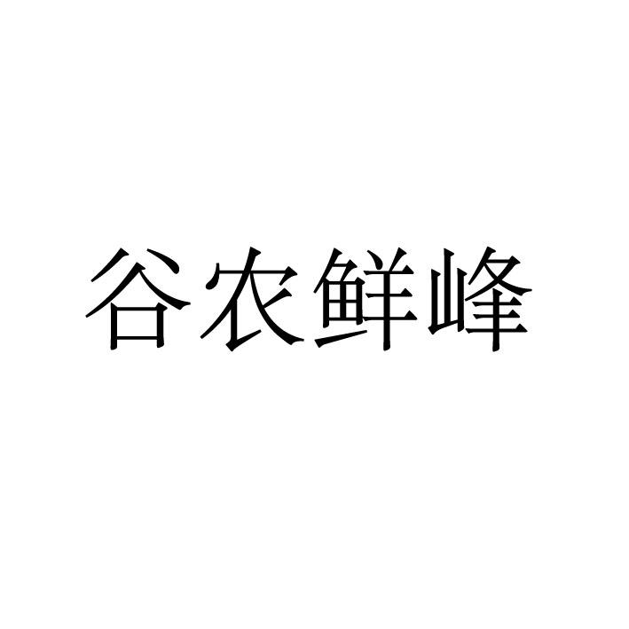 谷农鲜峰商标转让