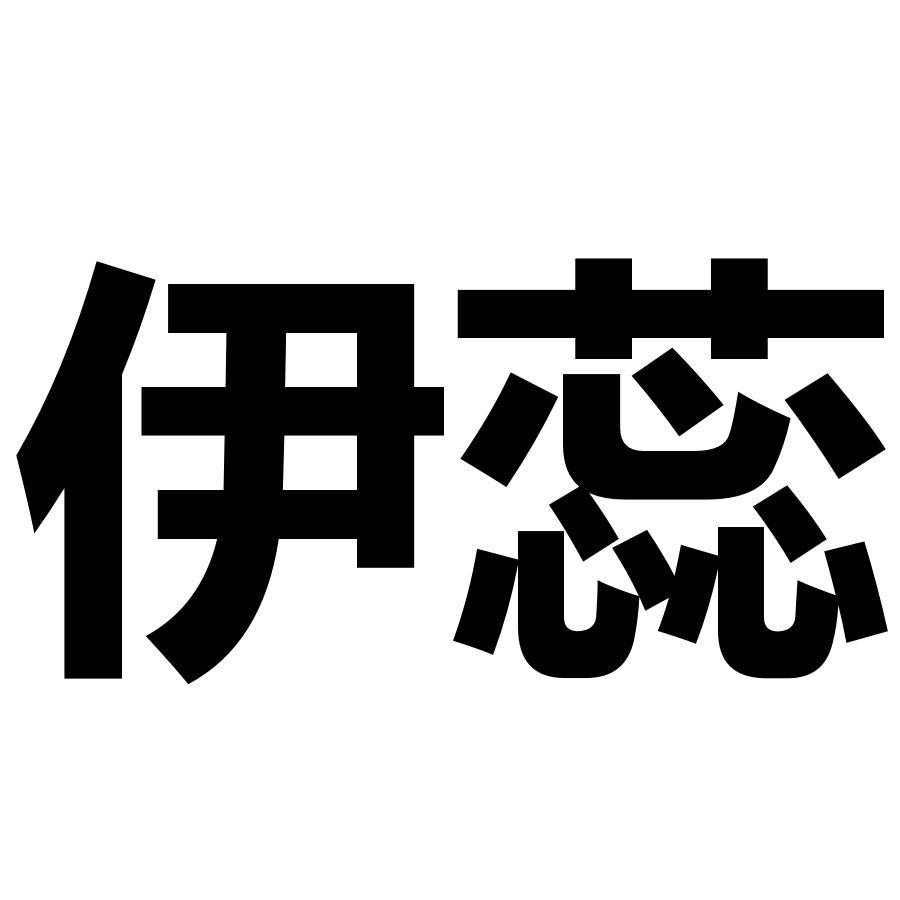 伊蕊商标转让