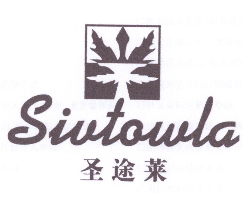 圣途莱 SIVTOWLA商标转让