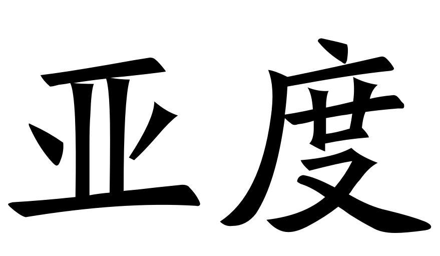 亚度商标转让