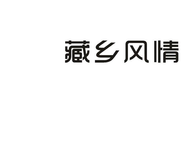 藏乡风情商标转让