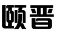 颐晋商标转让