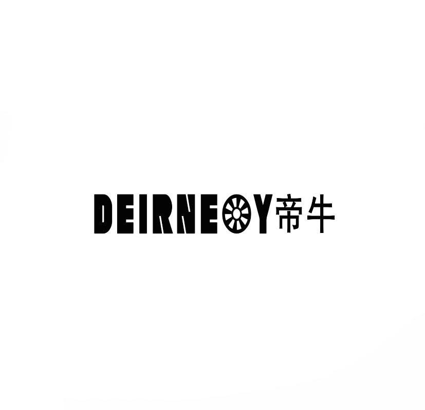 帝牛 DEIRNEOY商标转让