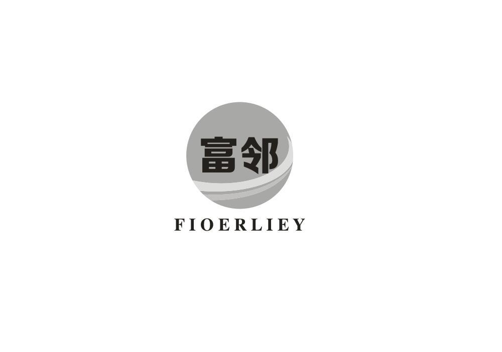 富邻 FIOERLIEY商标转让