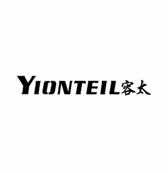 容太 YIONTEIL商标转让