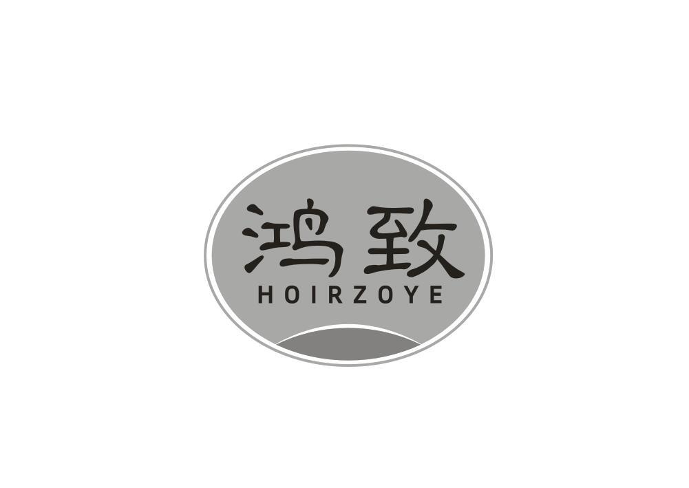鸿致 HOIRZOYE商标转让